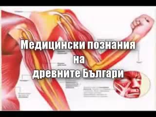 Медицина при древните Българи 1