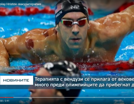 Кан Терапия - Николай Христов - Вакуум терапия