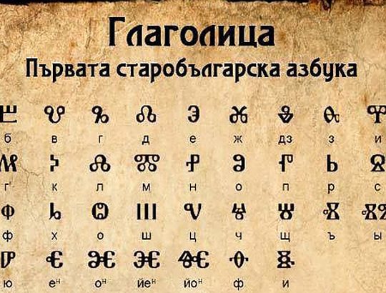 ГЛАГОЛИЦА