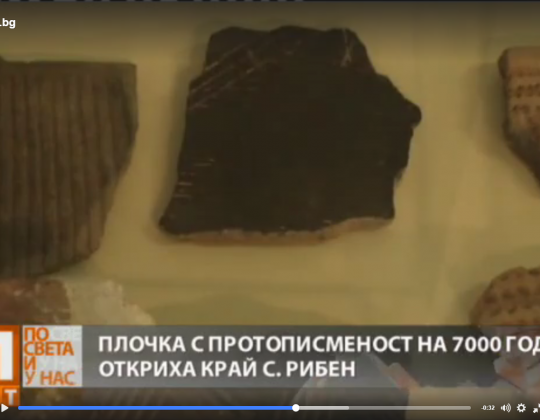ОТКРИХА НАЙ-СТАРАТА ПИСМЕННОСТ КРАЙ ПЛЕВЕНСКО - ПЛОЧКА НА 7000 ГОДИНИ