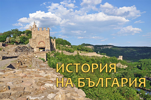 Най-древната българска държава