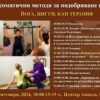 Психосоматични методи за подобряване на здравето –  ЙОГА, ЦИГУН, КАН ТЕРАПИЯ