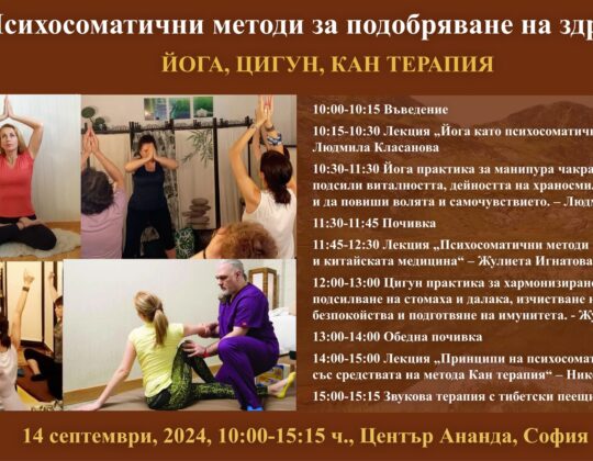Психосоматични методи за подобряване на здравето – ЙОГА, ЦИГУН, КАН ТЕРАПИЯ