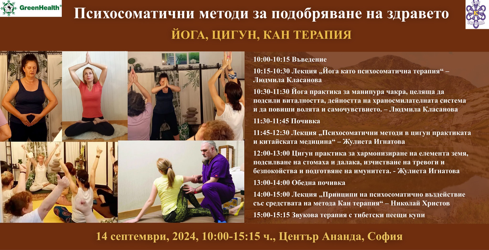 Психосоматични методи за подобряване на здравето – ЙОГА, ЦИГУН, КАН ТЕРАПИЯ